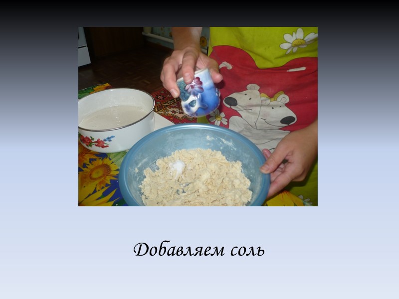 Добавляем соль